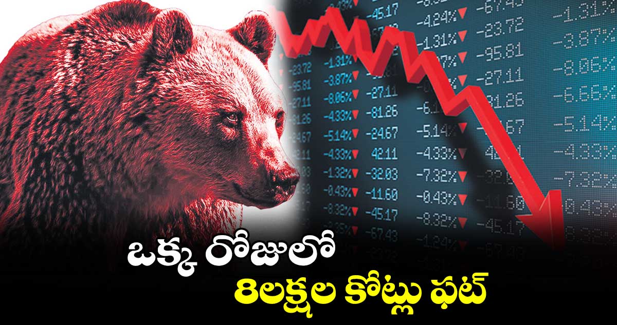 Stock Market: ఒక్క రోజులో 8లక్షల కోట్లు ఫట్