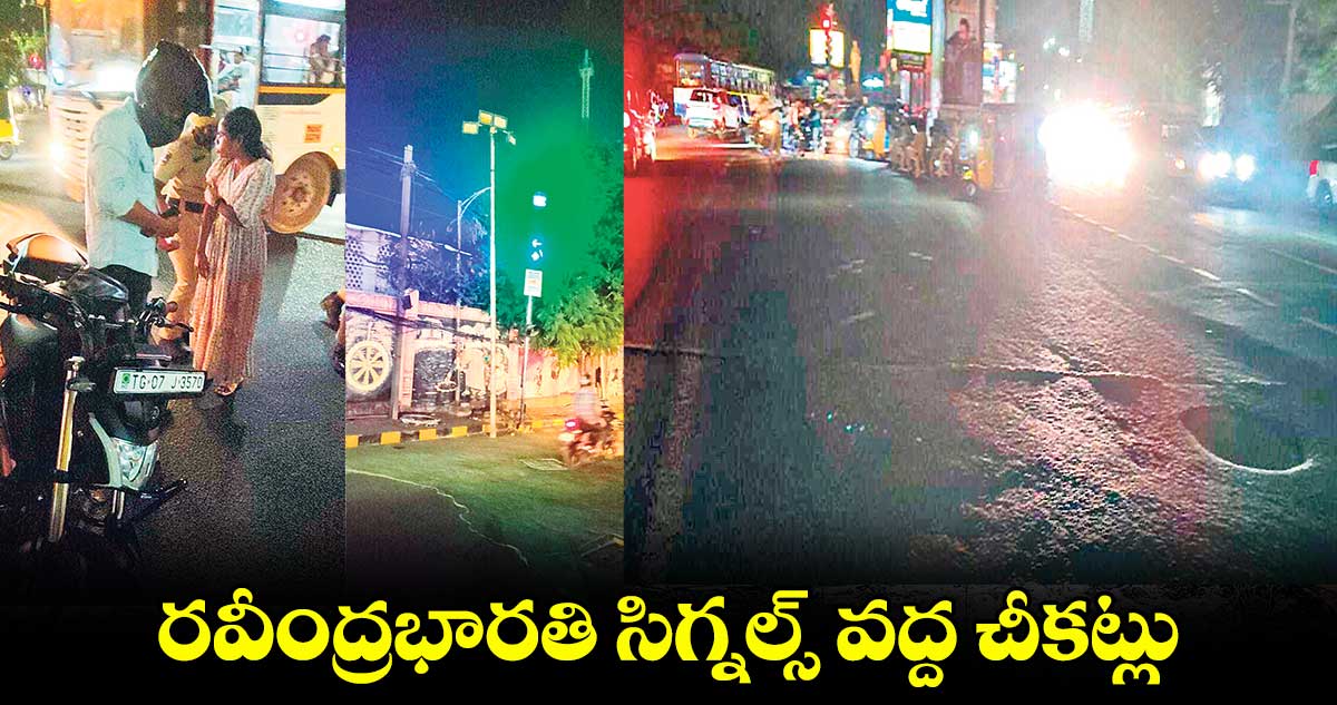 రవీంద్రభారతి సిగ్నల్స్​ వద్ద చీకట్లు