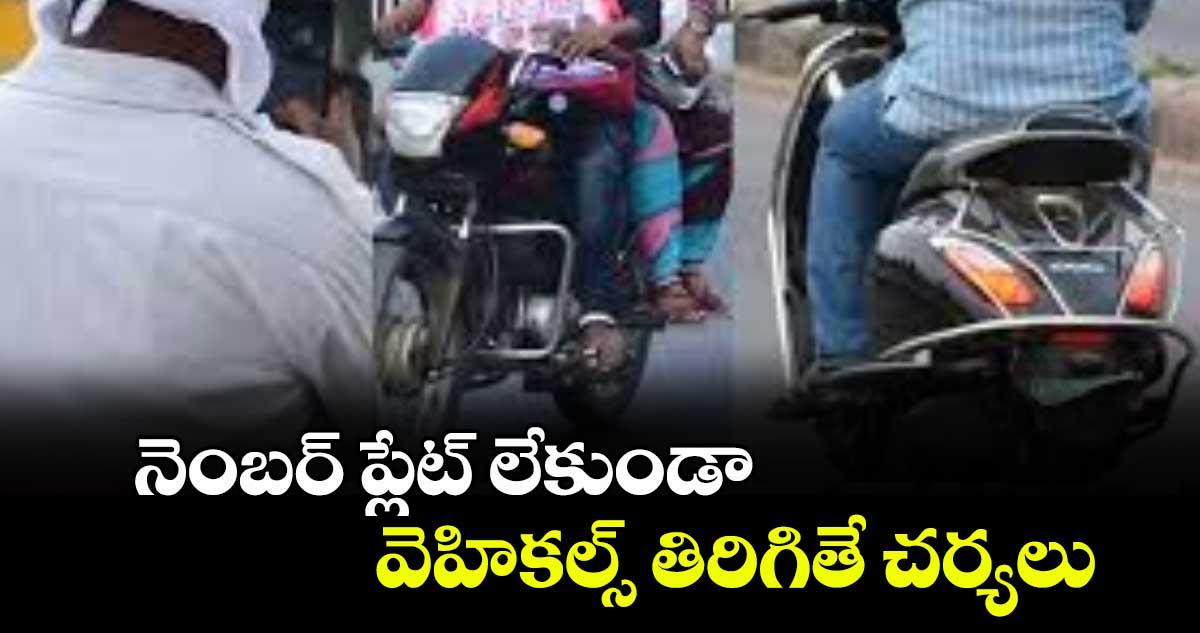 నెంబర్ ప్లేట్ లేకుండా వెహికల్స్ తిరిగితే చర్యలు : అచ్చంపేట ఎస్సై రమేశ్