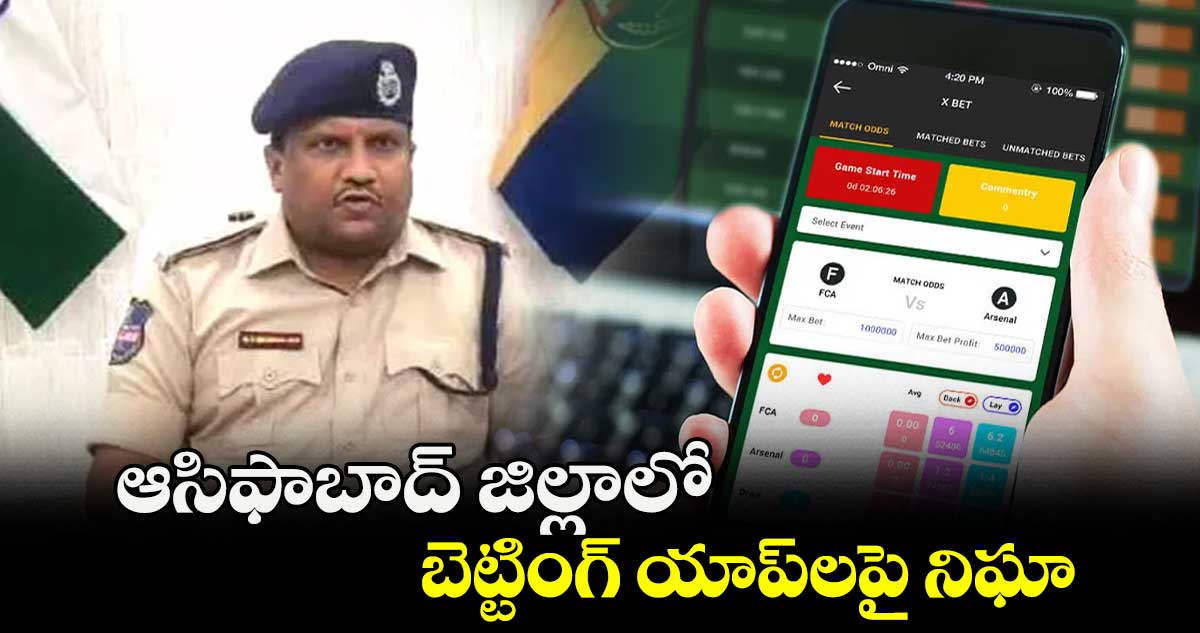 ఆసిఫాబాద్ జిల్లాలో బెట్టింగ్ యాప్‌లపై నిఘా : ఎస్పీ డీవీ శ్రీనివాసరావు