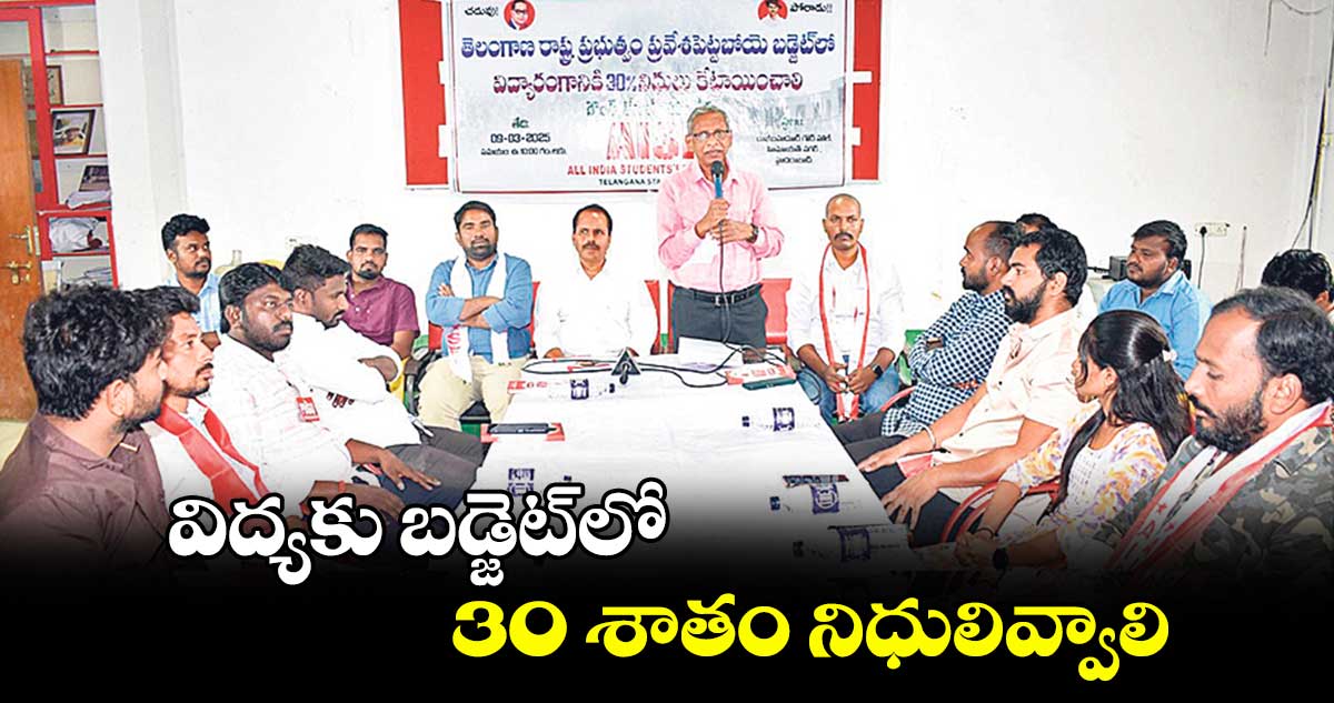 విద్యకు బడ్జెట్​లో 30 శాతం నిధులివ్వాలి : లక్ష్మీ నారాయణ