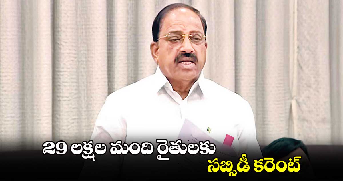 29 లక్షల మంది రైతులకు సబ్సిడీ కరెంట్: తుమ్మల