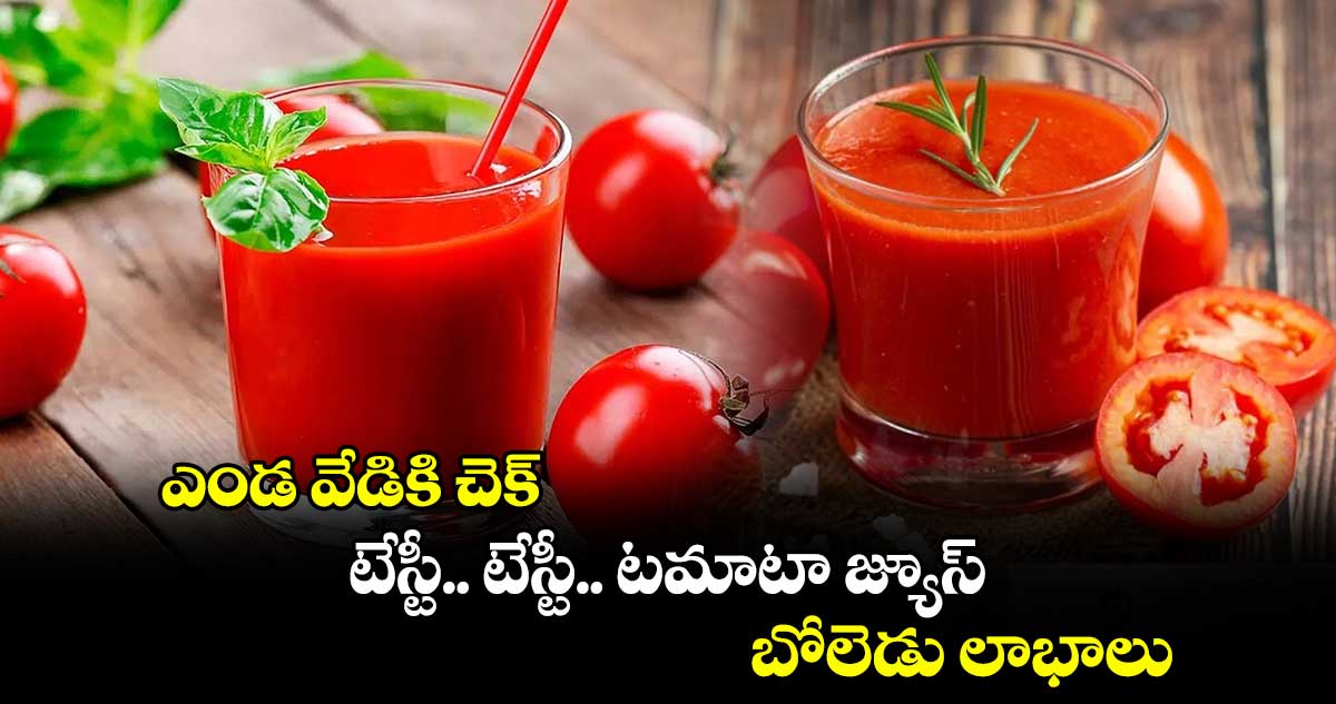 Good Health :  ఎండ వేడికి చెక్​...   టేస్టీ... టేస్టీ.. టమాటా జ్యూస్​ .. బోలెడు లాభాలు...