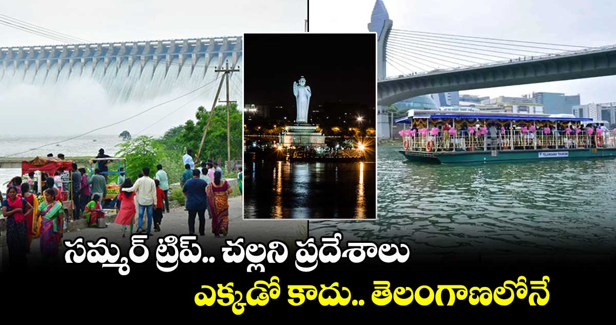 సమ్మర్​ ట్రిప్​.. చల్లని ప్రదేశాలు.. ఎక్కడో కాదు.. తెలంగాణలోనే...