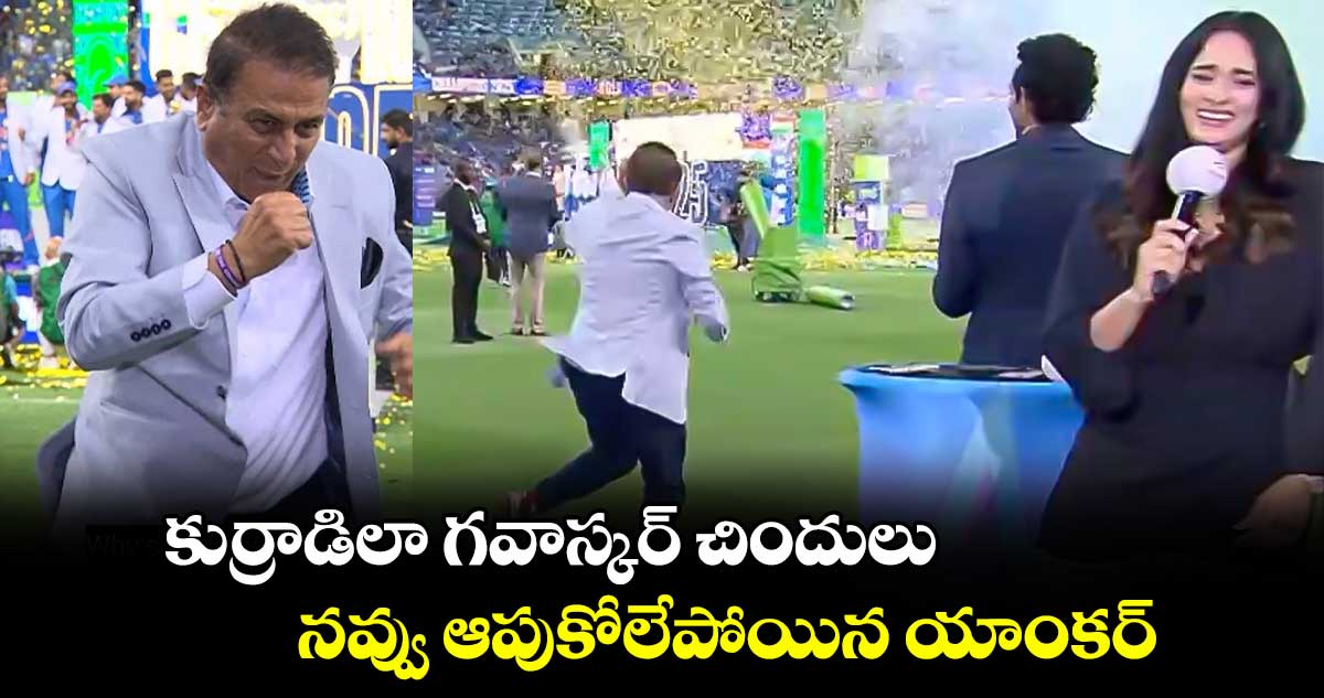 IND vs NZ Final: కుర్రాడిలా గవాస్కర్ చిందులు.. నవ్వు ఆపుకోలేపోయిన యాంకర్