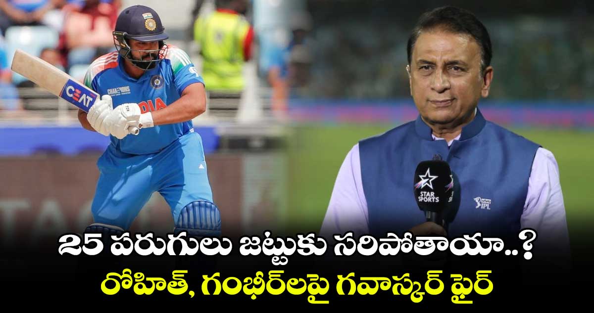 Sunil Gavaskar: 25 పరుగులు జట్టుకు సరిపోతాయా..? రోహిత్, గంభీర్‌లపై గవాస్కర్ ఫైర్