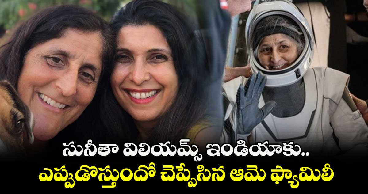 సునీతా విలియమ్స్ ఇండియాకు ఎప్పుడొస్తుందో చెప్పేసిన ఆమె ఫ్యామిలీ