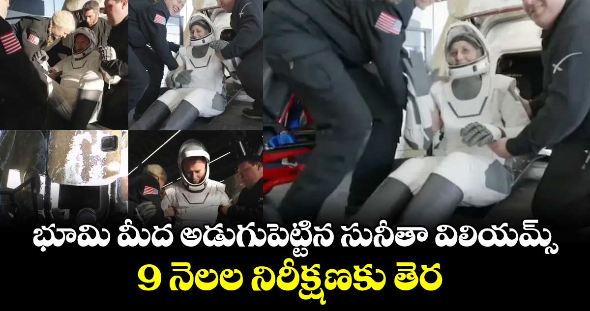 sunitawilliamsreturn: భూమి మీద అడుగుపెట్టిన సునీతా విలియమ్స్.. 9 నెలల నిరీక్షణకు తెర..