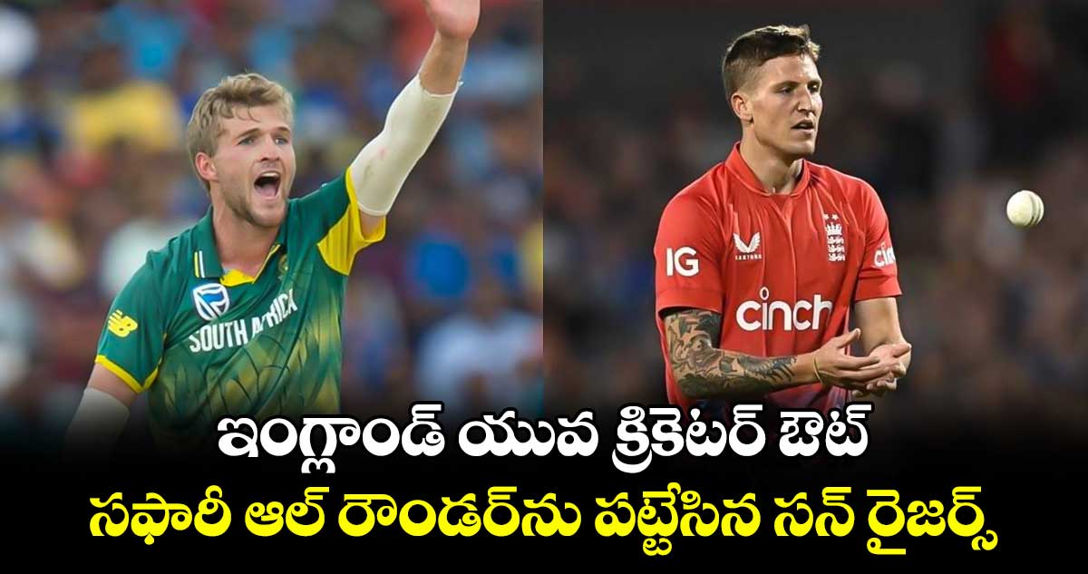 IPL 2025: ఇంగ్లాండ్ యువ క్రికెటర్ ఔట్.. సఫారీ ఆల్ రౌండర్‌ను పట్టేసిన సన్ రైజర్స్