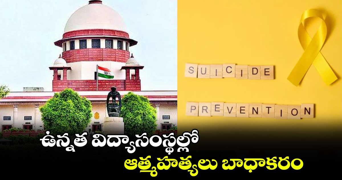 ఉన్నత విద్యాసంస్థల్లో  ఆత్మహత్యలు బాధాకరం : సుప్రీంకోర్టు 