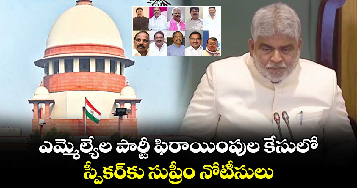 ఎమ్మెల్యేల పార్టీ ఫిరాయింపుల కేసులో స్పీకర్​కు సుప్రీం నోటీసులు