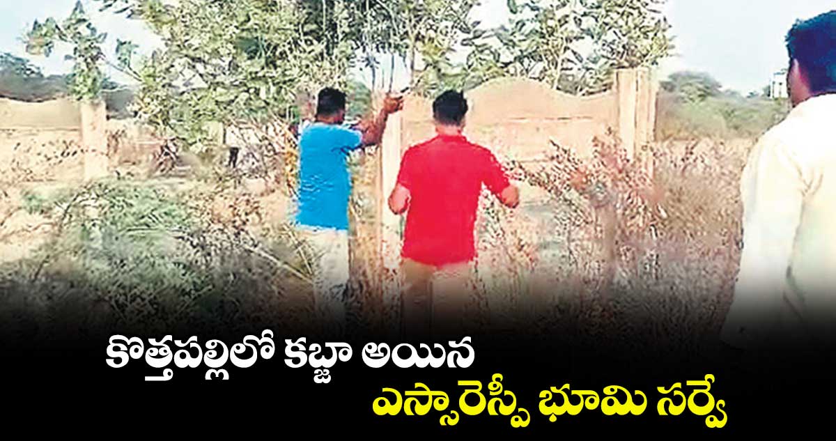 కొత్తపల్లిలో కబ్జా అయిన ఎస్సారెస్పీ భూమి సర్వే