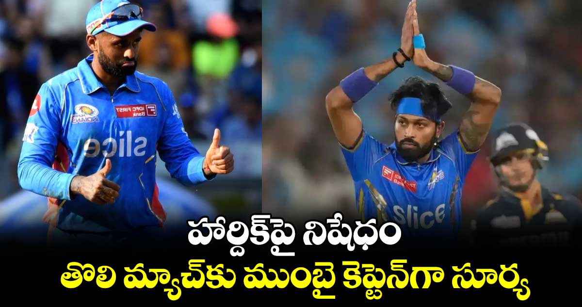 IPL 2025: హార్దిక్‌పై నిషేధం.. తొలి మ్యాచ్‌కు ముంబై కెప్టెన్‌గా సూర్య