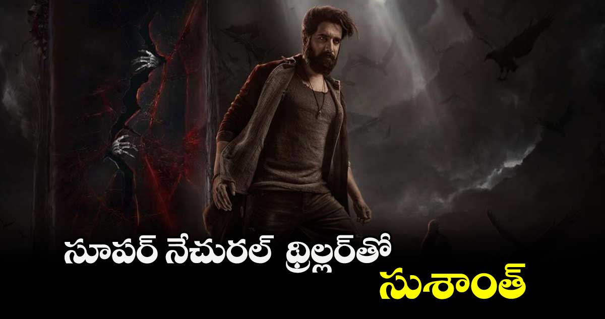 సూపర్ నేచురల్  థ్రిల్లర్‌‌‌‌‌‌‌‌తో..  సుశాంత్