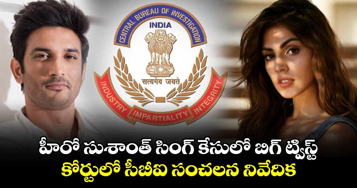 హీరో సుశాంత్ సింగ్ కేసులో బిగ్ ట్విస్ట్.. కోర్టులో సీబీఐ సంచలన నివేదిక