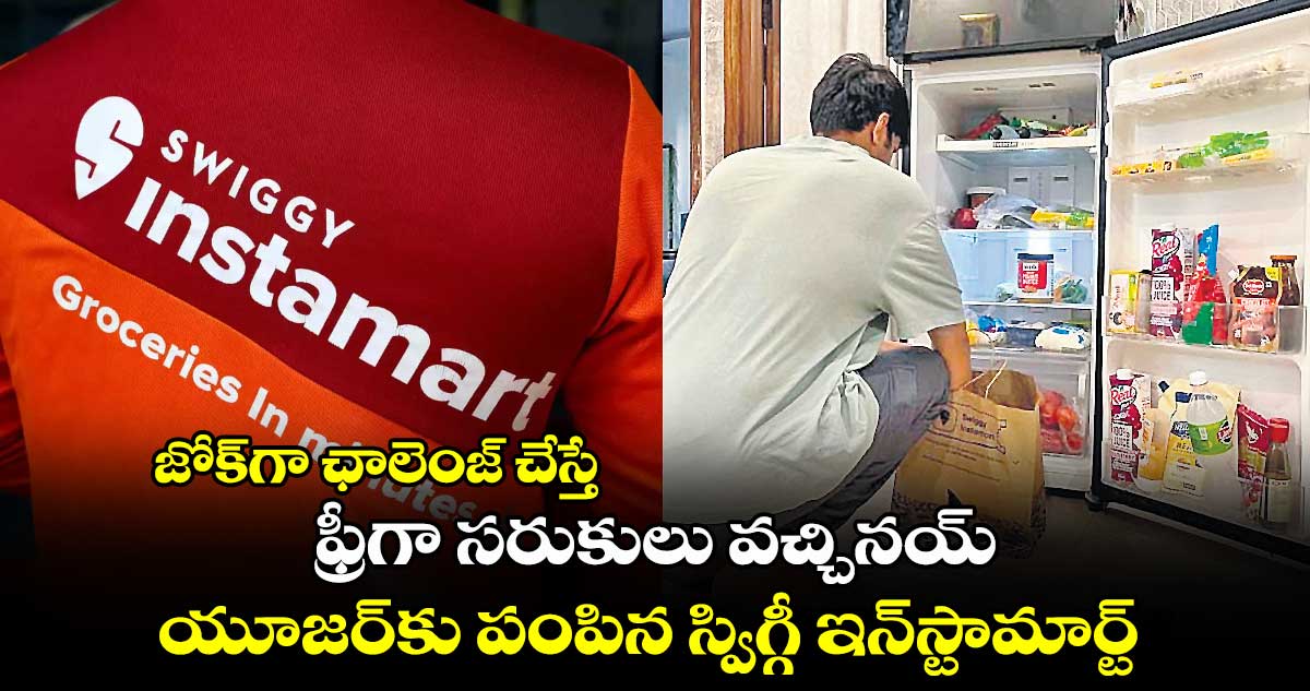 జోక్​గా ఛాలెంజ్ చేస్తే..  ఫ్రీగా సరుకులు వచ్చినయ్..యూజర్​కు పంపిన స్విగ్గీ ఇన్‌‌స్టామార్ట్