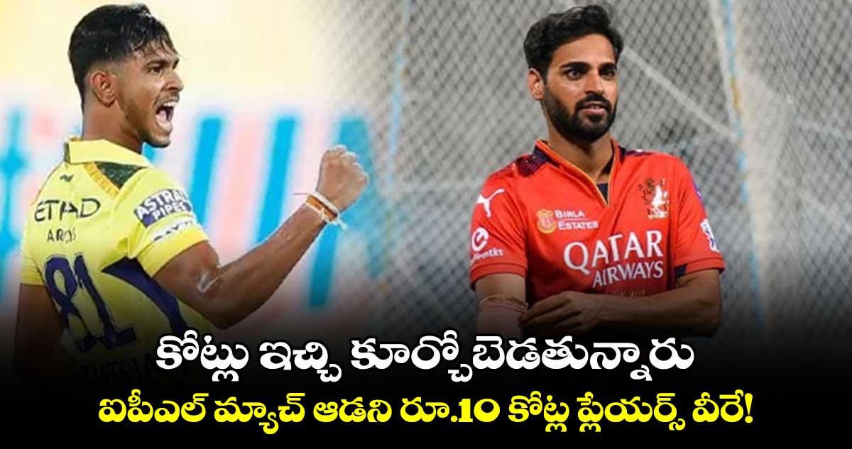 IPL 2025: కోట్లు ఇచ్చి కూర్చోబెడతున్నారు: ఐపీఎల్ మ్యాచ్ ఆడని రూ.10 కోట్ల ప్లేయర్స్ వీరే!