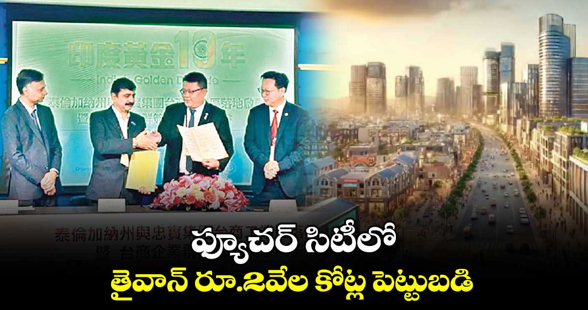 ఫ్యూచర్ సిటీలో తైవాన్ రూ.2వేల కోట్ల పెట్టుబడి