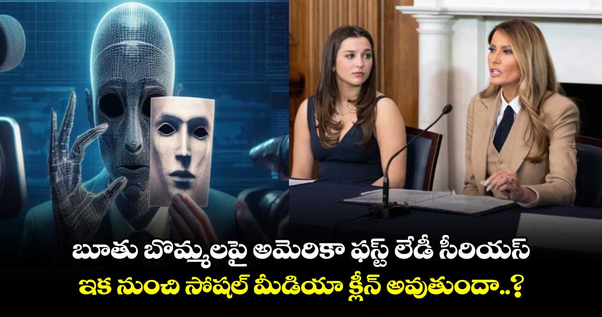 బూతు బొమ్మలపై అమెరికా ఫస్ట్ లేడీ సీరియస్.. ఇక నుంచి సోషల్ మీడియా క్లీన్ అవుతుందా..?