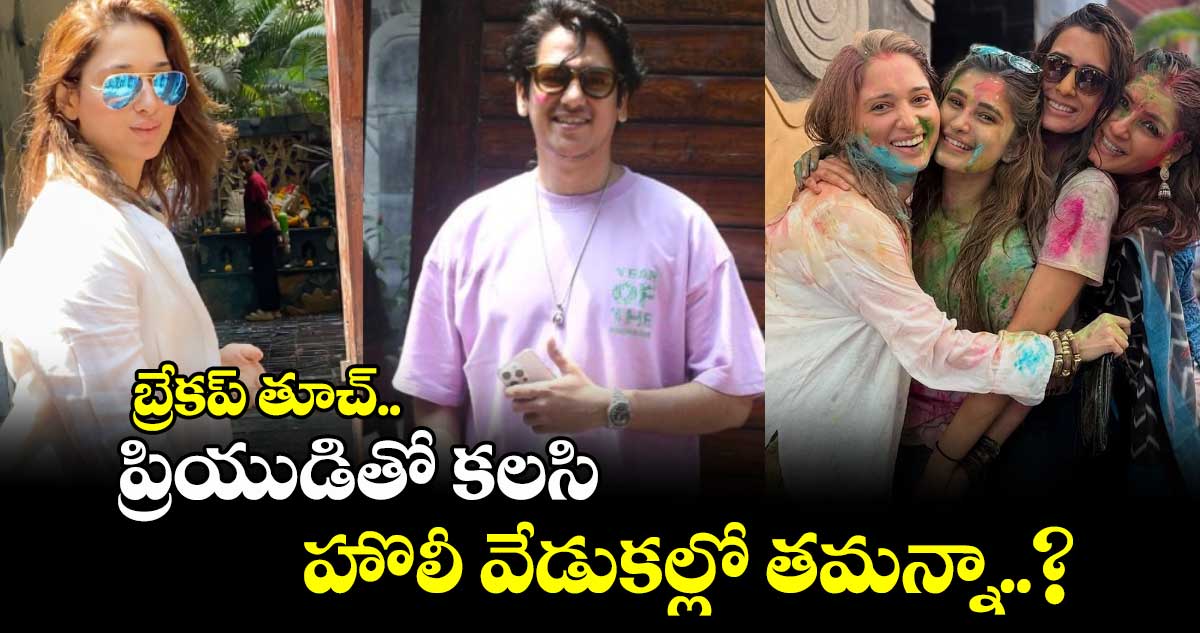 Tamannaah: బ్రేకప్ తూచ్.. ప్రియుడితో కలసి హొలీ వేడుకల్లో తమన్నా..?