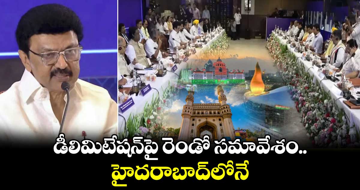 డీలిమిటేషన్⁬పై రెండో సమావేశం  హైదరాబాద్⁬లోనే: సీఎం స్టాలిన్ 