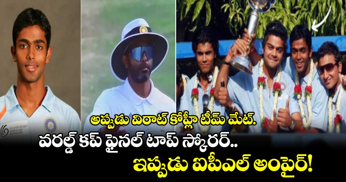 IPL 2025: అప్పుడు విరాట్ కోహ్లీ టీమ్ మేట్..వరల్డ్ కప్ ఫైనల్ టాప్ స్కోరర్.. ఇప్పుడు ఐపీఎల్ అంపైర్!