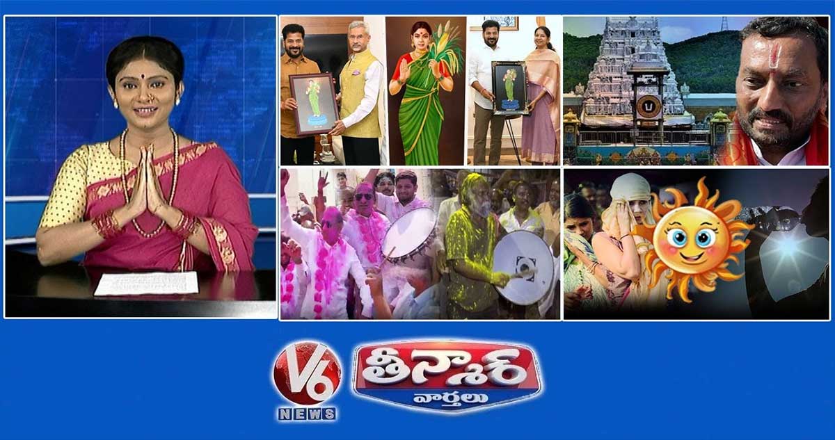 సీఎం రేవంత్-తెలంగాణ తల్లి ఫోటో | ఎంపీ రఘునందన్ రావు-టీటీడీ | MLA మల్లా రెడ్డి మాస్ డాన్స్ |V6 Teenmaar