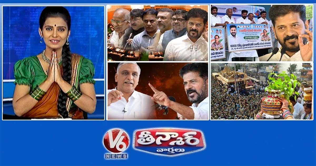 తెలంగాణ అసెంబ్లీ-బీసీ రిజర్వేషన్ బిల్లు | రాజీవ్ యువ వికాసం పథకం| రేవంత్ వర్సెస్ హరీష్ రావు|V6 తీన్మార్