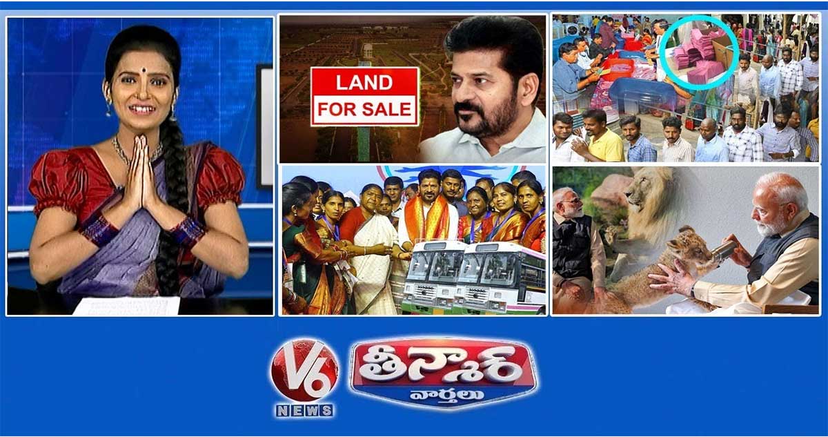 టీజీ ప్రభుత్వం- వేలం వేసిన భూమి | ఉపాధ్యాయులు, పట్టభద్రుల ఓట్లు చెల్లనివి | స్వయం సహాయక సంఘాల కోసం ఆర్టీసీ బస్సులు | V6 తీన్మార్