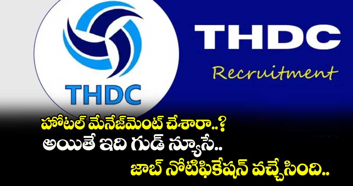 హోటల్​ మేనేజ్⁬మెంట్ చేశారా..? అయితే ఇది గుడ్ న్యూసే.. జాబ్ నోటిఫికేషన్ వచ్చేసింది..