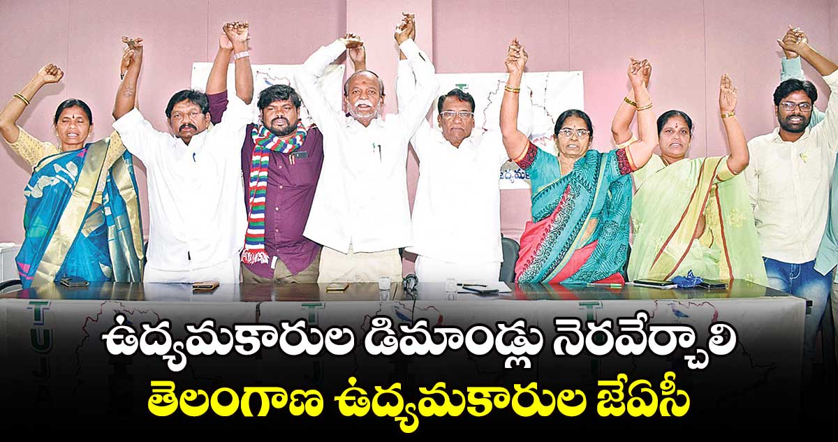 ఉద్యమకారుల డిమాండ్లు నెరవేర్చాలి .. తెలంగాణ ఉద్యమకారుల జేఏసీ