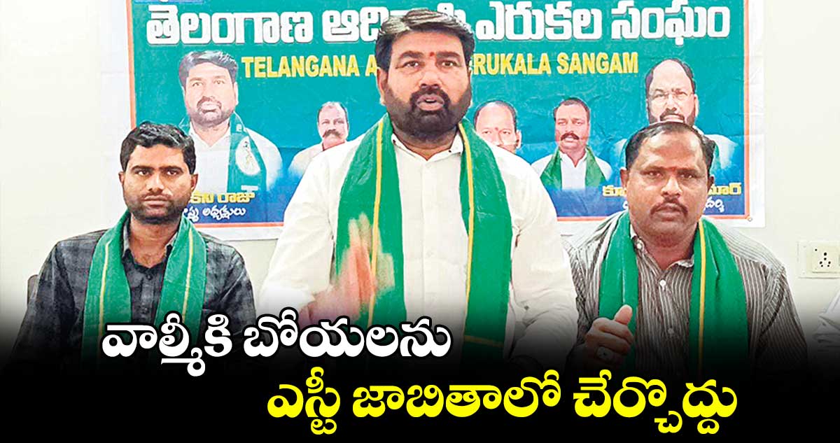 వాల్మీకి బోయలను ఎస్టీ జాబితాలో చేర్చొద్దు : లోనికి రాజు