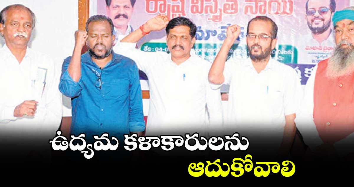 ఉద్యమ కళాకారులను ఆదుకోవాలి  : కె.ఐలన్న