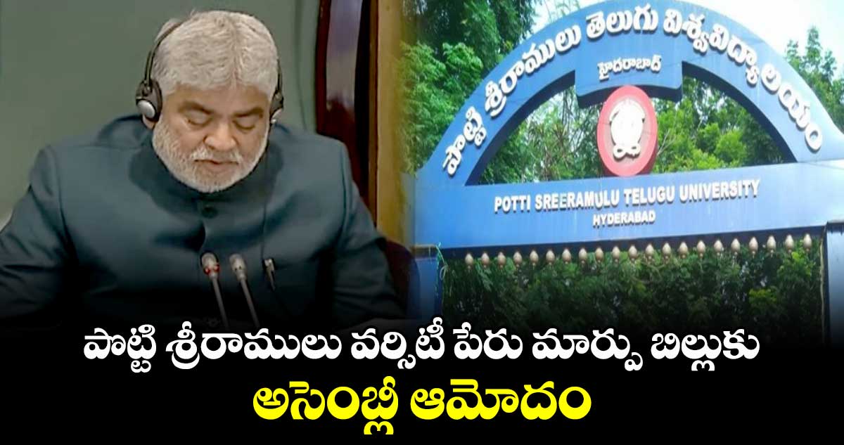 పొట్టి శ్రీరాములు వర్సిటీ పేరు మార్పు బిల్లుకు అసెంబ్లీ ఆమోదం