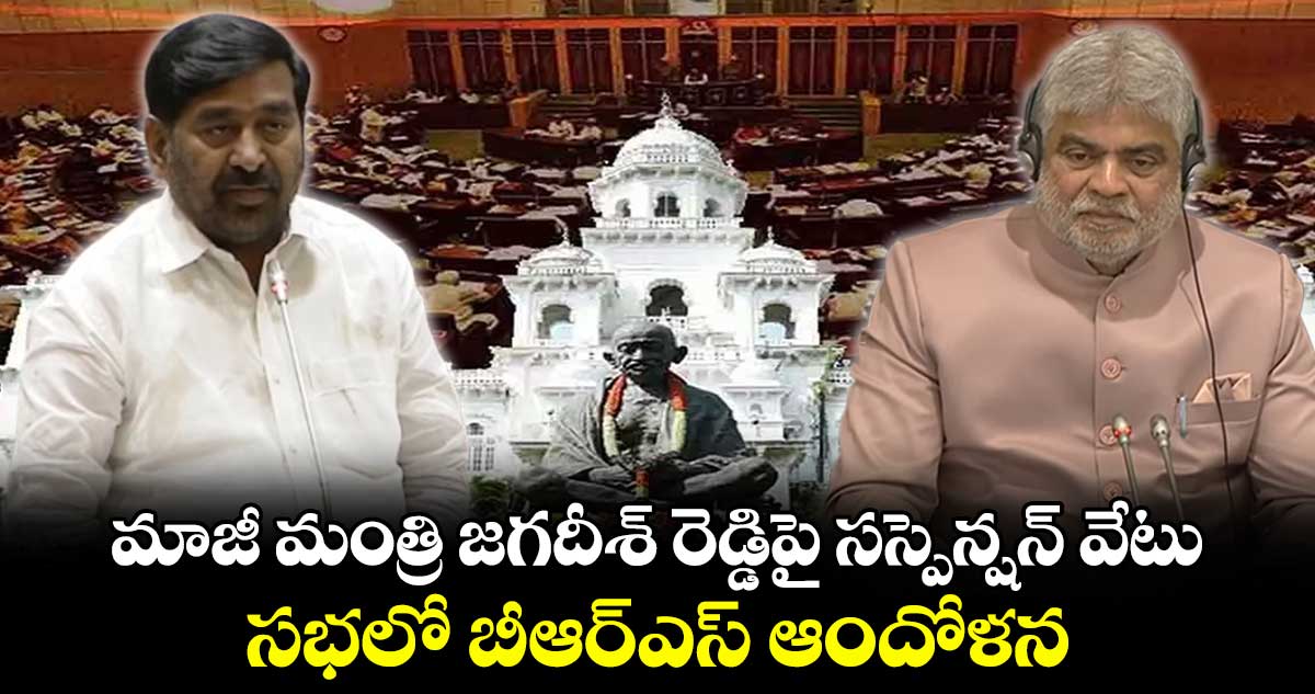 మాజీ మంత్రి జగదీశ్ రెడ్డిపై సస్పెన్షన్ వేటు.. సభలో బీఆర్ఎస్ ఆందోళన