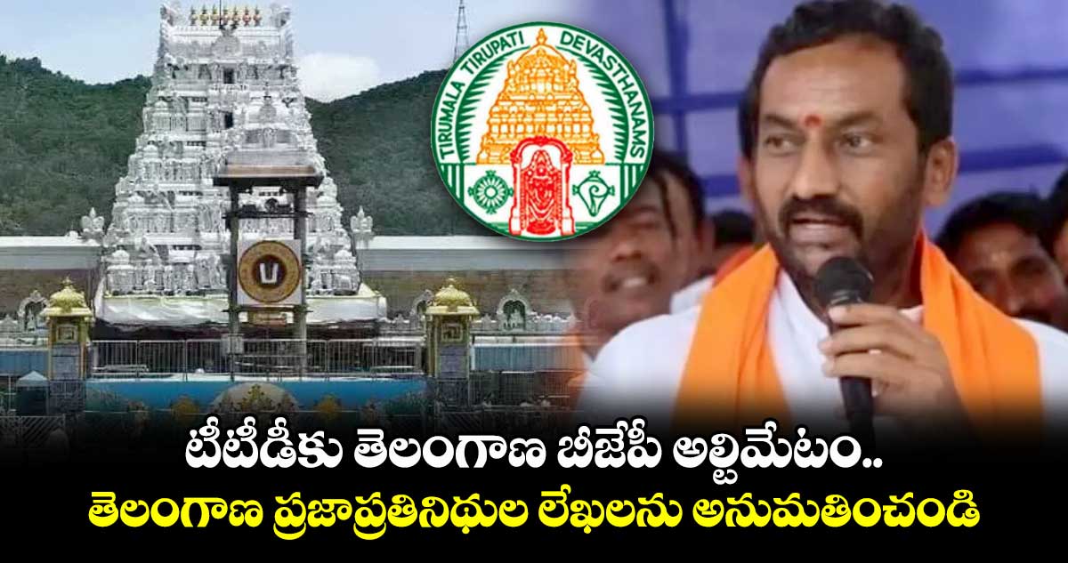 టీటీడీకు తెలంగాణ బీజేపీ అల్టిమేటం.. తెలంగాణ ప్రజాప్రతినిథుల లేఖలను అనుమతించండి..