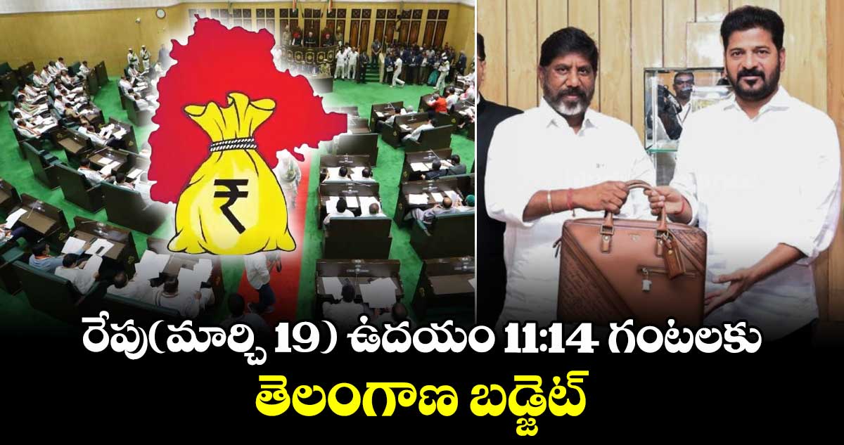 TG budget : రేపు(మార్చి 19) ఉదయం11:14 గంటలకు తెలంగాణ బడ్జెట్ 