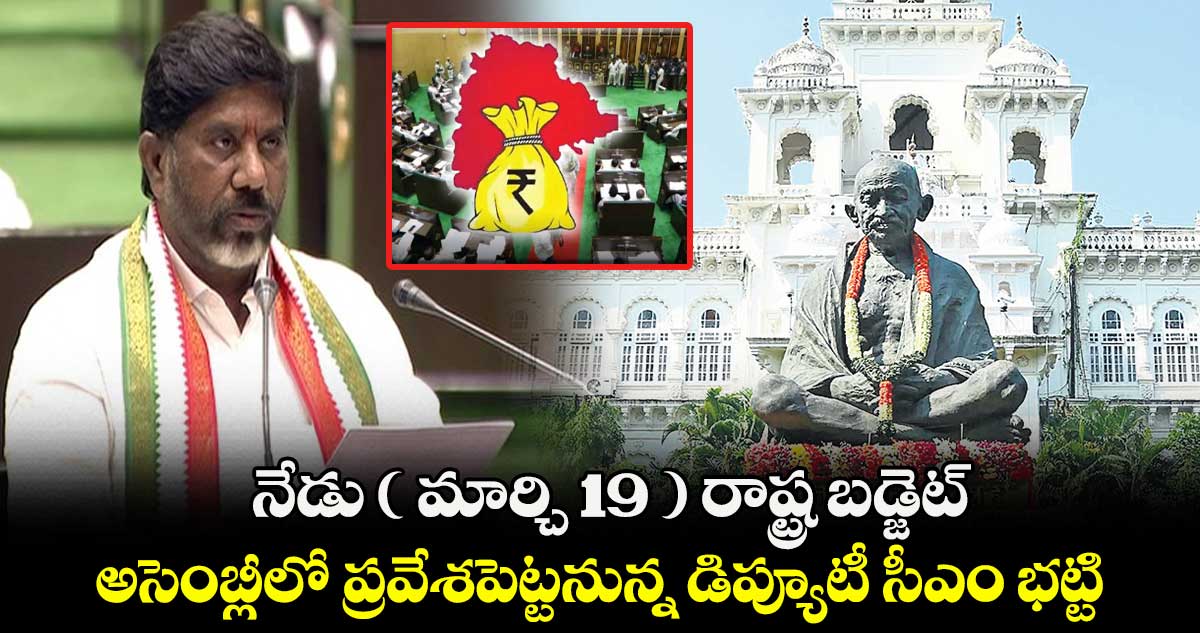 నేడు ( మార్చి 19 ) రాష్ట్ర బడ్జెట్..  అసెంబ్లీలో ప్రవేశపెట్టనున్న డిప్యూటీ సీఎం భట్టి