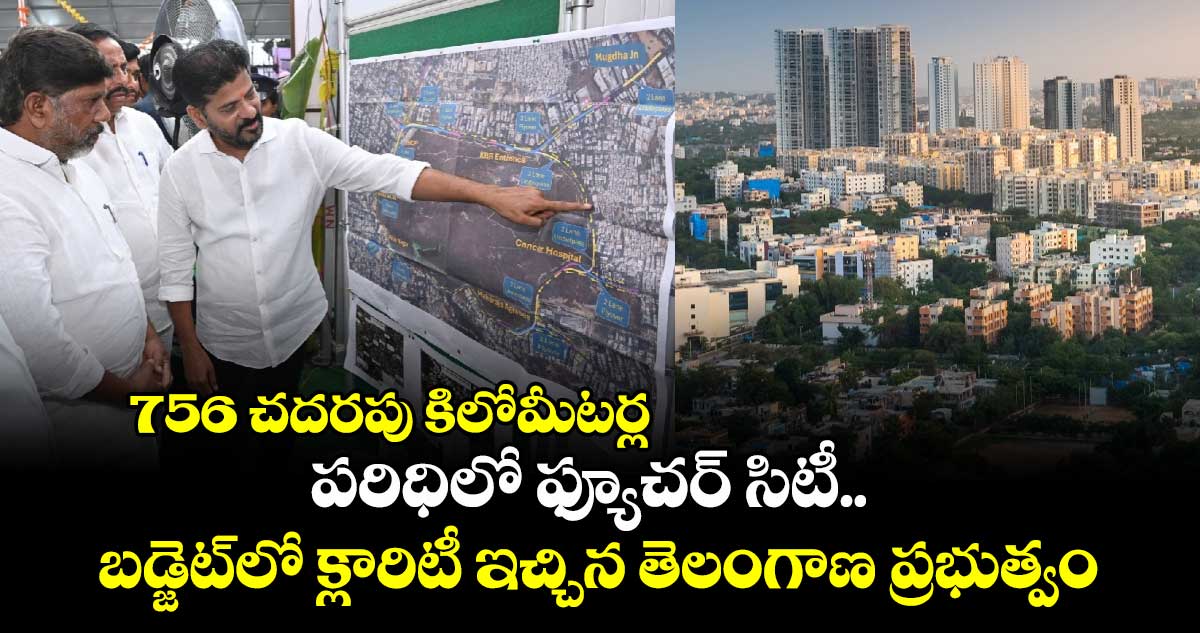 756 చదరపు కిలోమీటర్ల పరిధిలో ఫ్యూచర్ సిటీ.. బడ్జెట్⁬లో క్లారిటీ ఇచ్చిన తెలంగాణ ప్రభుత్వం