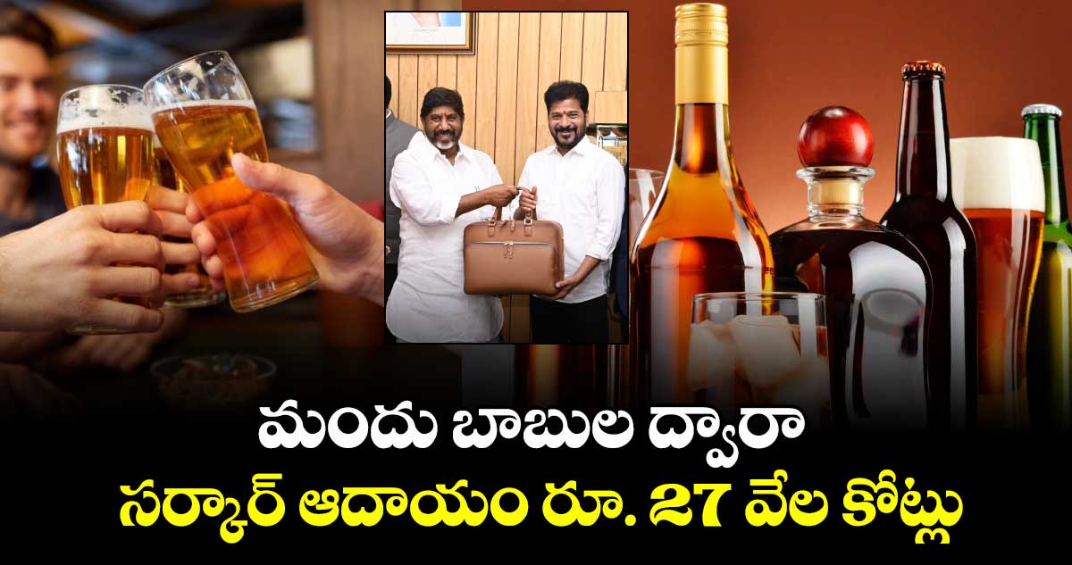 Telangana Budget 2025 : మందు బాబుల ద్వారా సర్కార్ ఆదాయం రూ. 27 వేల కోట్లు