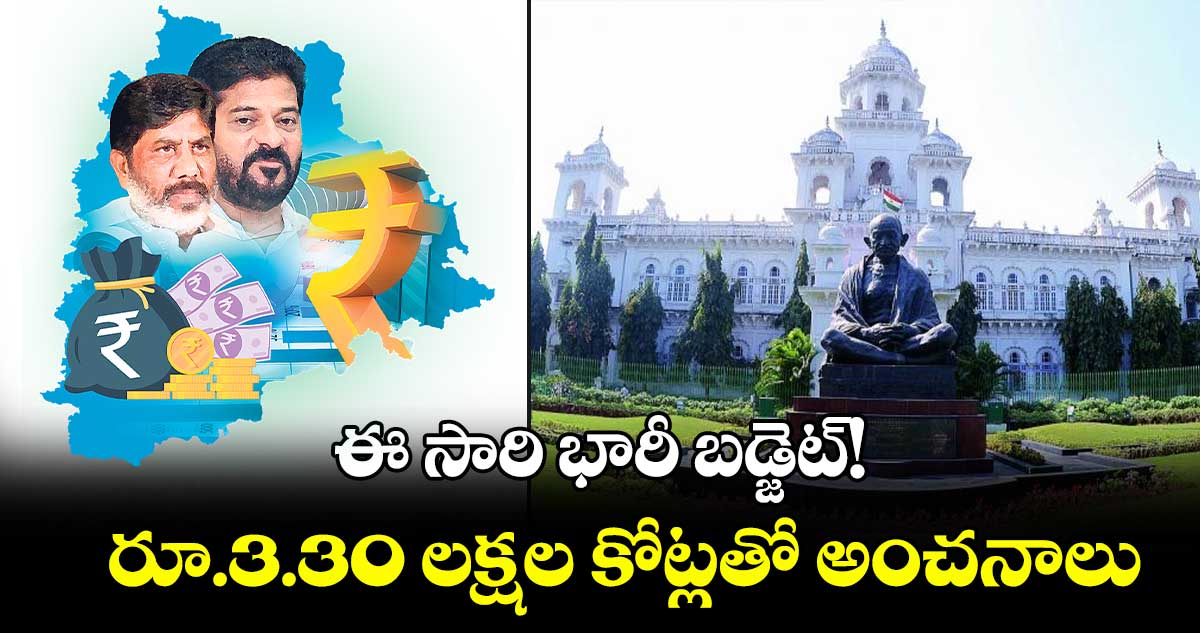 ఈ సారి భారీ బడ్జెట్!.. రూ.3.30 లక్షల కోట్లతో అంచనాలు 