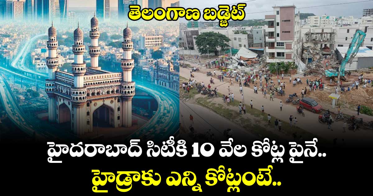 తెలంగాణ బడ్జెట్: హైదరాబాద్ ​సిటీకి 10 వేల కోట్ల పైనే.. హైడ్రాకు ఎన్ని కోట్లంటే..