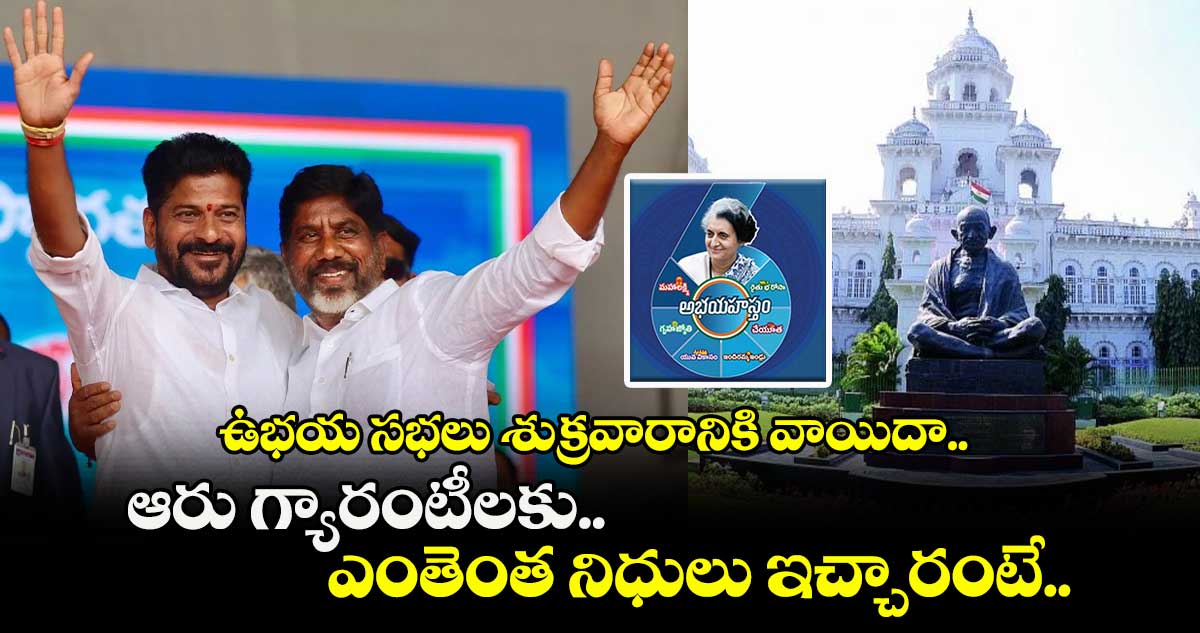 Telangana Budget 2025: ఉభయ సభలు శుక్రవారానికి వాయిదా.. ఆరు గ్యారంటీలకు.. ఎంతెంత నిధులు ఇచ్చారంటే..