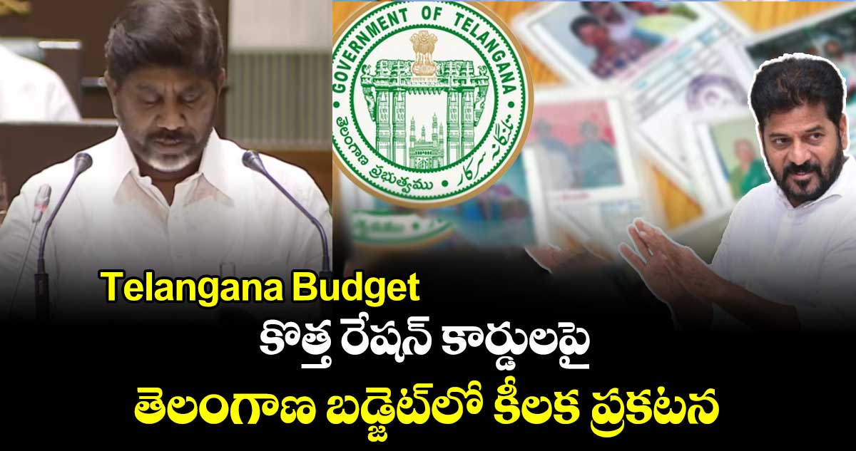 Telangana Budget: కొత్త రేషన్ కార్డులపై తెలంగాణ బడ్జెట్⁬లో కీలక ప్రకటన