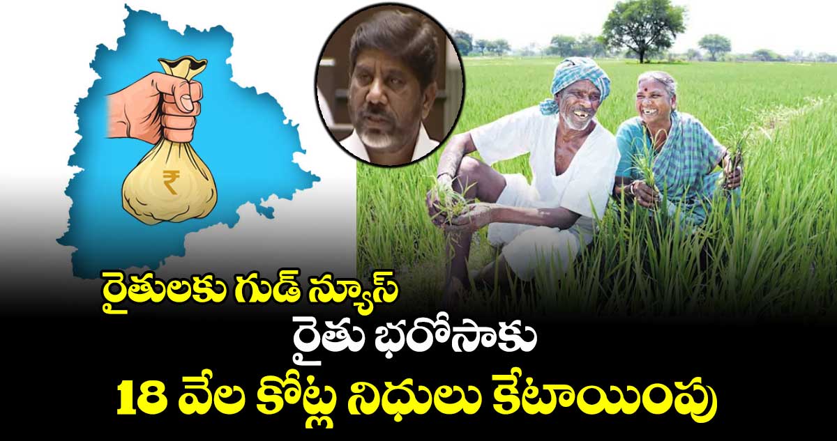 రైతులకు గుడ్ న్యూస్: రైతు భరోసాకు 18 వేల కోట్ల నిధులు కేటాయింపు