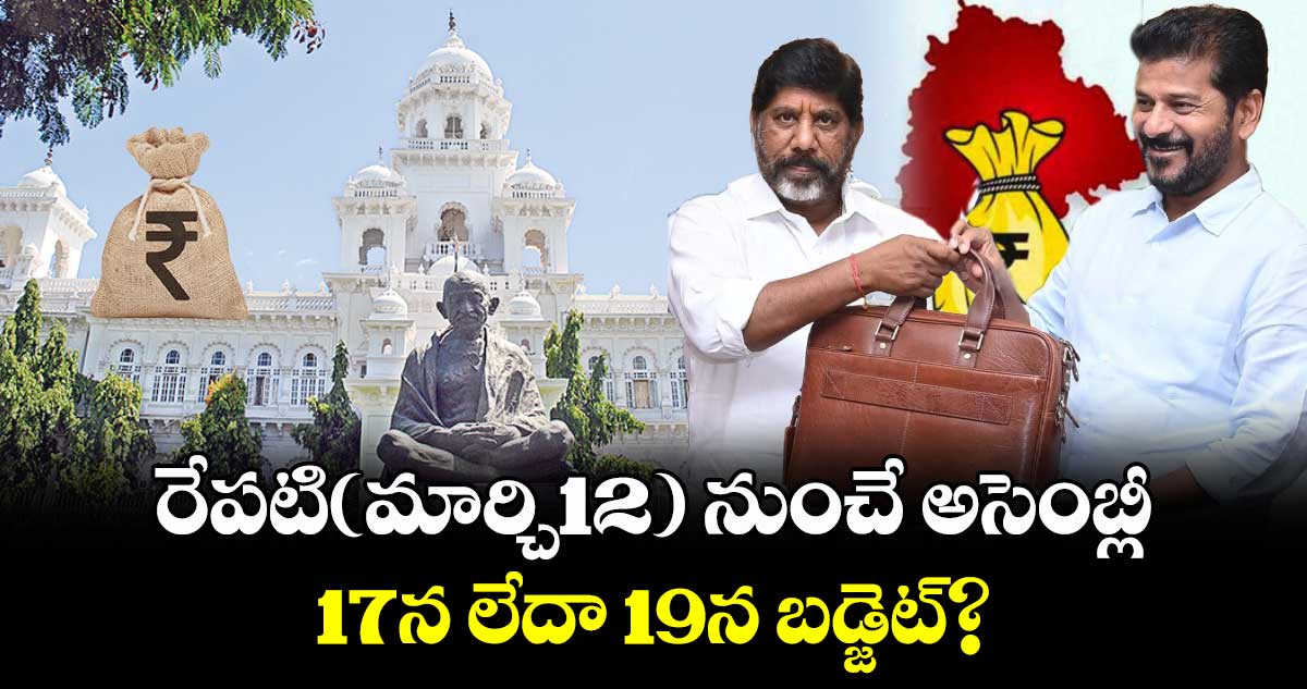 రేపటి(మార్చి12) నుంచే  అసెంబ్లీ.. 17న లేదా 19న బడ్జెట్?