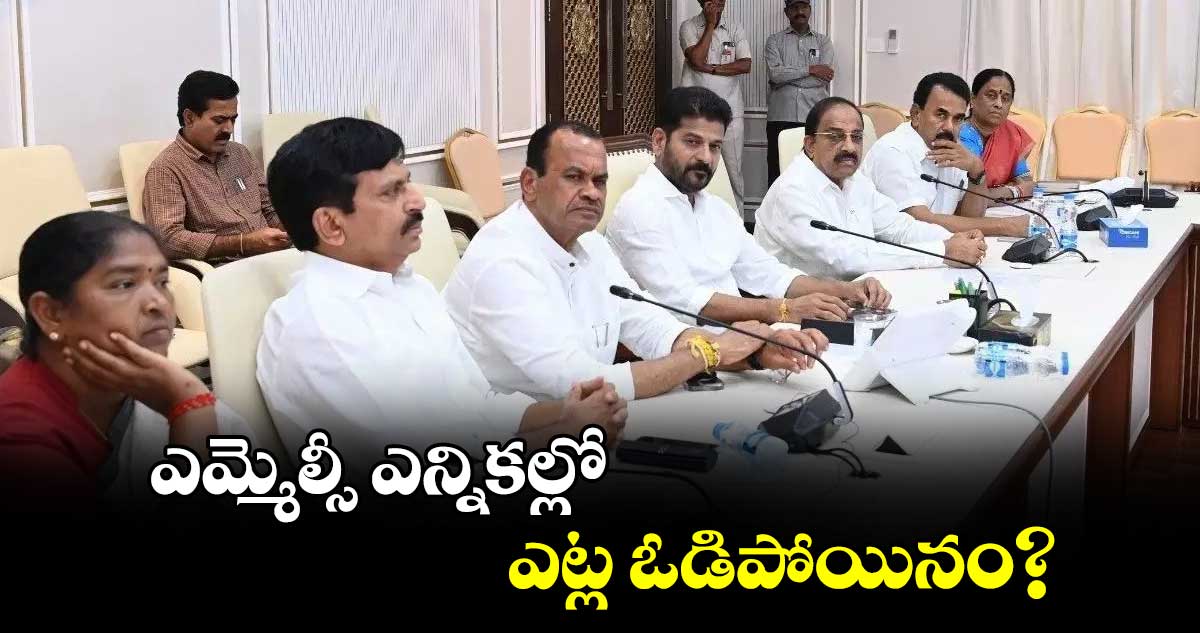 ఎమ్మెల్సీ ఎన్నికల్లో ఎట్ల ఓడిపోయినం?