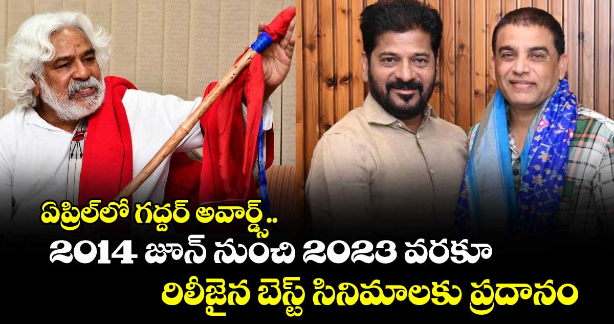 Gaddar Awards: ఏప్రిల్⁬లో గద్దర్ అవార్డ్స్.. 2014 జూన్ నుంచి 2023 వరకూ రిలీజైన బెస్ట్ సినిమాలకు ప్రదానం