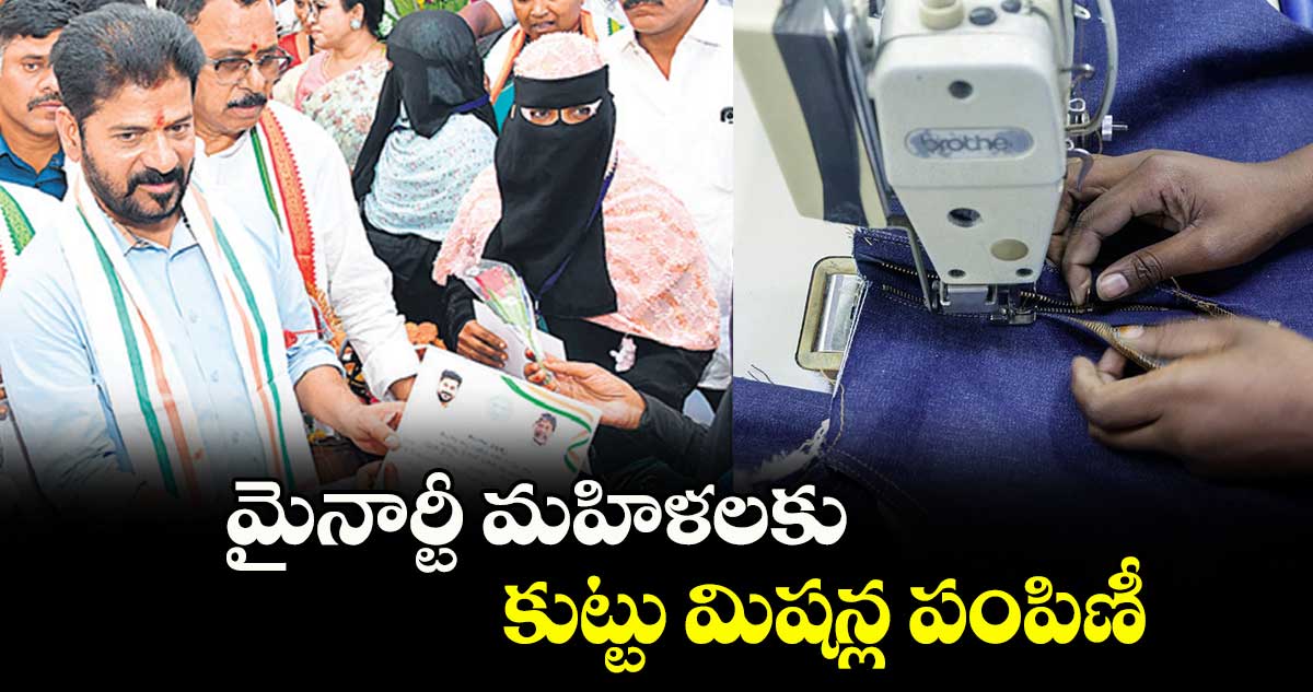 మైనార్టీ మహిళలకు కుట్టు మిషన్ల పంపిణీ  