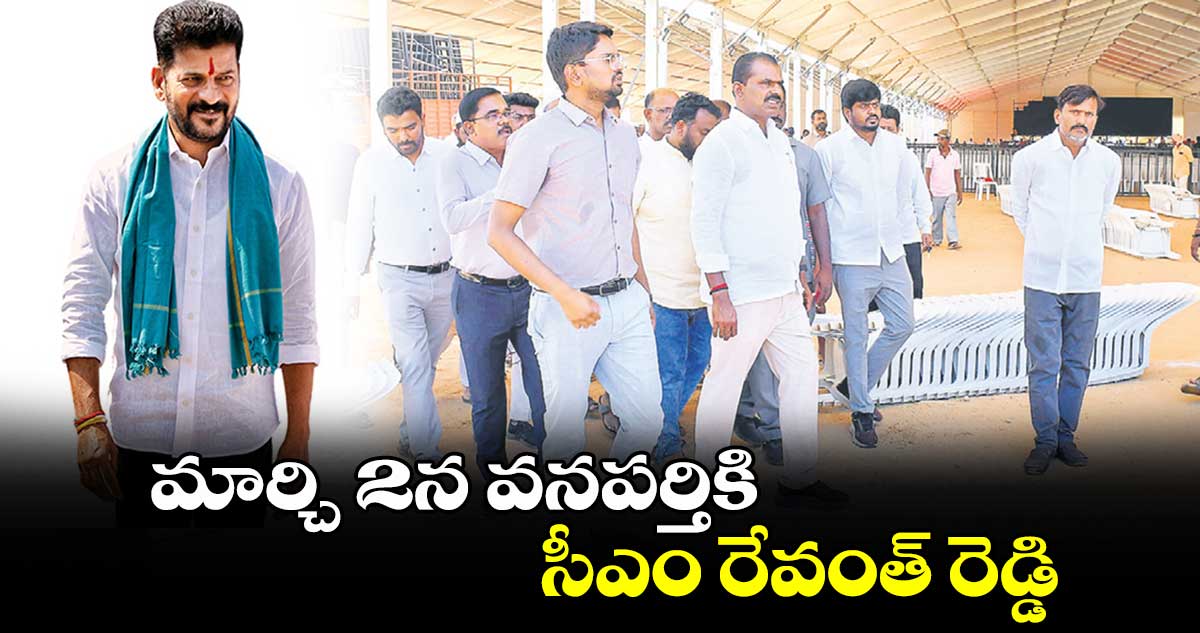 మార్చి 2న వనపర్తికి సీఎం రేవంత్ రెడ్డి